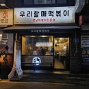 우리할매떡볶이 구의광장점 네이버블로그