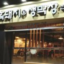 이베리코흑돼지&생막창