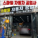 용암자동차정비공업사 | 인천 카센터 스마일자동차공업사 엔진오일 교체 후기