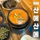 산에산에 | 김해 한식 산에산에 내돈내산 식사후기