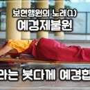 보현행원품 노래 (1)예경제불원 이미지