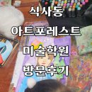 식사동 | 아트포레스트 식사동미술학원 체험후기