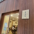 수내 경로당 | 분당 평양냉면 족발 맛집 윤밀원 내돈내산 후기 (웨이팅 주차정보 메뉴추천)