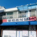 엉터리식당 | 청주 우암동 백반 맛집 &lt;엉터리식당&gt;