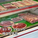 무룡레포츠 | 울산 북구 정육점 예가정육점 화봉동 가성비 좋은 소고기 삼겹살