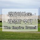 부르나이 | 브루나이 엠파이어cc 라운드 후기 『잭 니클라우스 설계, 세계 100대 골프장 해외 골프여행기』
