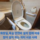 하남대로 802번길 | 화장실, 욕실 안전바 설치 업체 비용 많이 설치 하는 위치 시공 사례