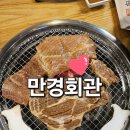 분수대숯불갈비회관 | 김제 갈비 맛집 만경회관 수제 갈비와 특급 한정식급 반찬 후기