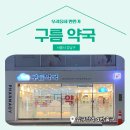 구름약국 | 📍 [서울 강남구] 구름약국 📍