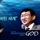 김명현 박사 성경과학 세미나 ② 대홍수와 잃어버린 세계 이미지