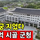 세금 550억 들인 군청사 ♡ 군수는 대통령 놀이 한다 이미지