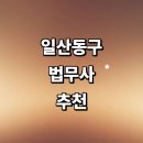동양법무사합동장주호 | 고양 일산동구 법무사 잘하는곳 추천 | 상속 등기 출장 부동산 사무실