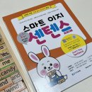스마트교육 | 초등영문법 영어문장 만들기 이지교육 스마트 이지 센텐스 8세 후기