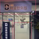 남양바로한의원 이미지