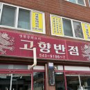 고향반점 | 대전 유성구 중국집 추천 고향반점 솔직 후기