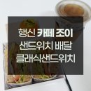 행당로33번길 | 행신 신선하고 맛있는 클래식 샌드위치 맛집 [카페조이]