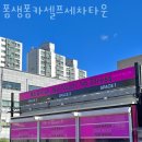 폼생폼카셀프세차타운 이미지