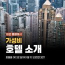 88 | 홍콩 숙소 가성비 호텔 지역, 완차이 88 더 하버뷰 후기