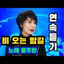 가수 문주란♡비 오는 밤길 이미지