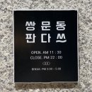 쌍문동판다쓰