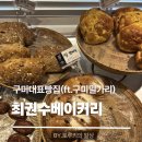 최권수베이커리 | [구미 빵집 추천] 빵지순례 필수코스 금오산 최권수 베이커리 내돈내산 솔직후기