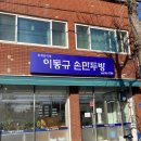 이동규손만두방