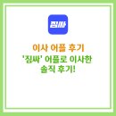 UI짐 | [이사 어플 후기] '짐싸'로 꼼꼼하게 비교하고 만족스러운 이사한 솔직 후기!