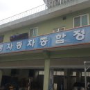 서안동자동차종합정비 이미지