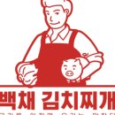 백채김치찌개 기흥구청점 이미지