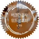 위드유커뮤니케이션 | 버크만진단 검사 위드유코치 후기