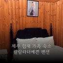랄랄라더예쁜협재펜션 이미지