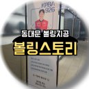 스토리볼링샵