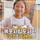 대한실버회 작은도서관 | 목포시립도서관 프로그램 초등 쿠킹 클래스 참여 후기
