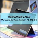 롯데하이마트(주)대치점 | 롯데하이마트 Microsoft Surface Copilot+ PC 단독...11번째 에디션 서피스 랩탑 7번째 에디션 체험 후기