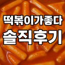 울산 중구 성남동 떡볶이가좋다 솔직후기(가성비맛집 인정)