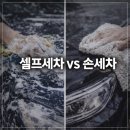 나은손세차 | [의정부 손세차] 셀프세차 vs 손세차