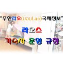 무한라오국제정보 이미지