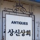 상신상회 이미지