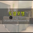 도성모텔 이미지
