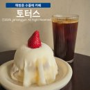 해방촌 수플레 맛집 토터스 (Tortoise) : 용산 해방촌 카페 내돈내산