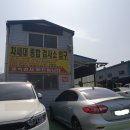 생림종합정비 이미지