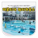 하우스장 | 가평☆가성비 수영장 펜션 &#34;파로티아 워터하우스&#34; 스탠다드 더블룸-장,단점 내돈내산/솔직후기