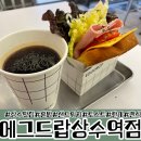 에그드랍 | 상수맛집 에그드랍 – 클럽샌드위치 먹고 온 후기