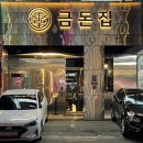 금돈집 - 광명시 하안로287번길 7 | 금돈집