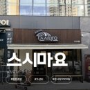 스시마요 - 남양주시 다산중앙로 117 | 남양주 다산동 맛집 밥집 [스시마요] | 한접시 2천원 가성비 회전초밥 메뉴 웨이팅 디너 내돈내산 후기