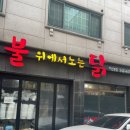 불위에서노는닭 | 아산 배방 불닭 맛집 배달. 포장 전문점 “불위에서노는닭” 아산 본점