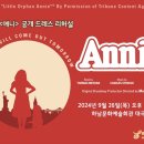 (공연) 뮤지컬 <애니> 이미지