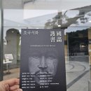 경충대로 2709번길 6 | 이천 설봉공원 가을 산책 + 월전미술관 전시 관람｜묘展· 호국서화전 후기”