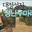 대정 성지 - 정난주(마리아) 묘 이미지