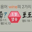 Wine은 포도즙인가?(사65:8;마9:17;요2:3,10;행2:4,13) 포도주인가?(엡5:18;벧전4:3) 이미지